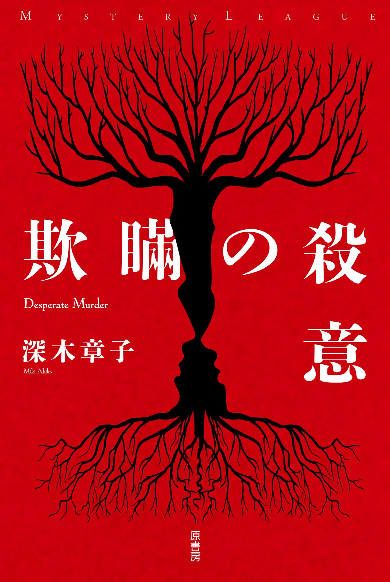 Amazon.co.jp: 欺瞞の殺意 (ミステリー・リーグ) : 深木 章子: 本